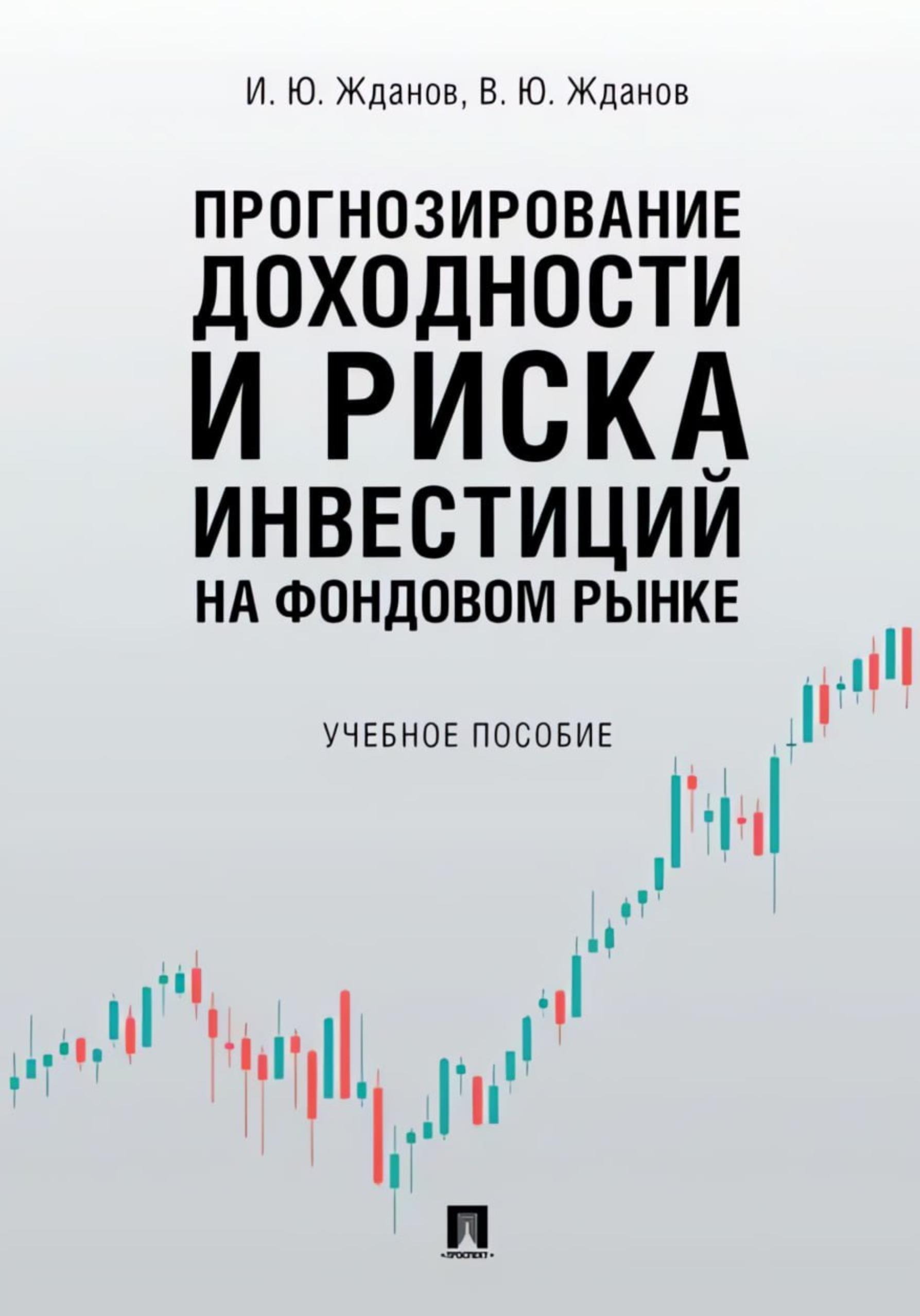Обложка: Прогнозирование доходности и риска инвестиций